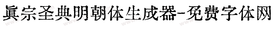 真宗圣典明朝体生成器字体转换