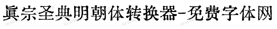 真宗圣典明朝体转换器字体转换
