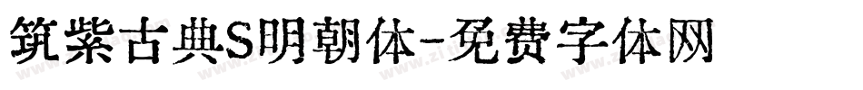 筑紫古典S明朝体字体转换