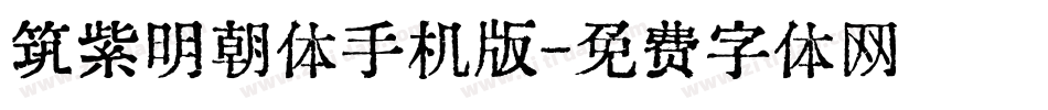 筑紫明朝体手机版字体转换