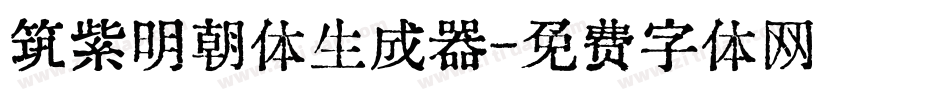 筑紫明朝体生成器字体转换