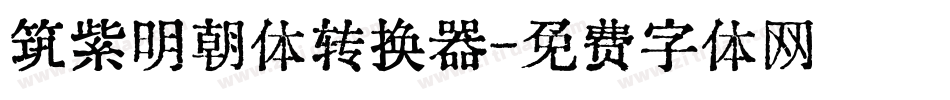 筑紫明朝体转换器字体转换
