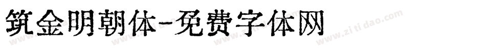 筑金明朝体字体转换