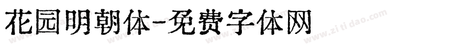 花园明朝体字体转换