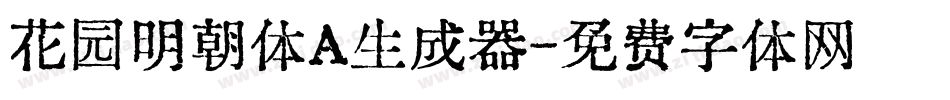 花园明朝体A生成器字体转换