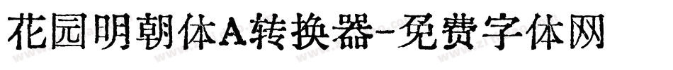花园明朝体A转换器字体转换