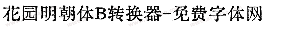 花园明朝体B转换器字体转换