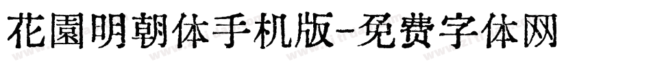 花園明朝体手机版字体转换