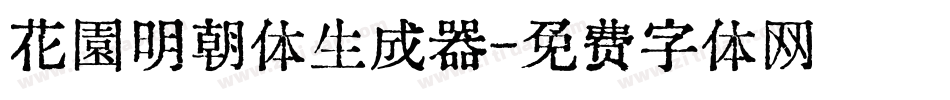 花園明朝体生成器字体转换