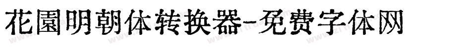 花園明朝体转换器字体转换