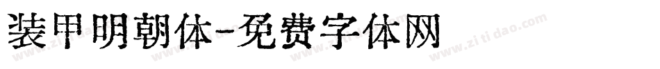 装甲明朝体字体转换