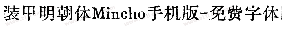 装甲明朝体Mincho手机版字体转换