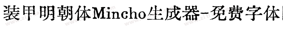 装甲明朝体Mincho生成器字体转换
