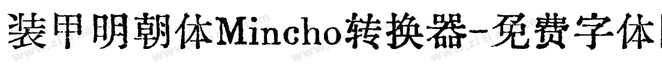 装甲明朝体Mincho转换器字体转换