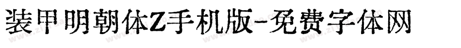 装甲明朝体Z手机版字体转换