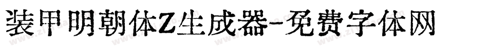 装甲明朝体Z生成器字体转换