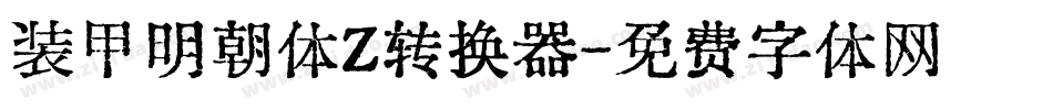 装甲明朝体Z转换器字体转换