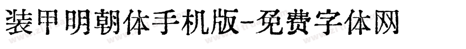 装甲明朝体手机版字体转换