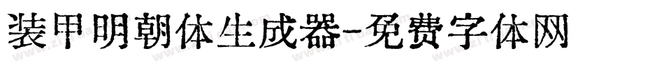 装甲明朝体生成器字体转换