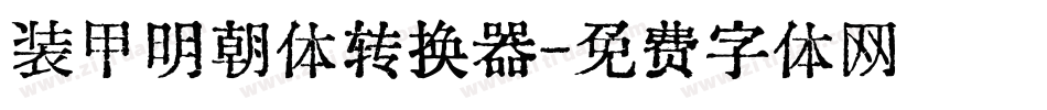 装甲明朝体转换器字体转换