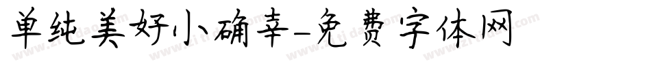 单纯美好小确幸字体转换