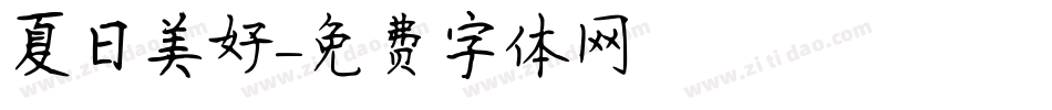 夏日美好字体转换