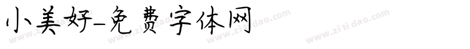 小美好字体转换
