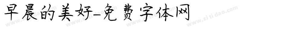 早晨的美好字体转换
