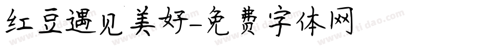 红豆遇见美好字体转换
