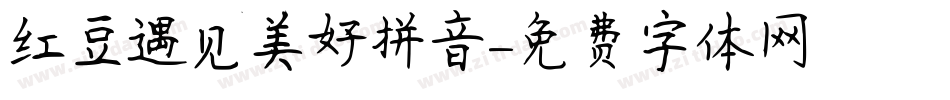 红豆遇见美好拼音字体转换