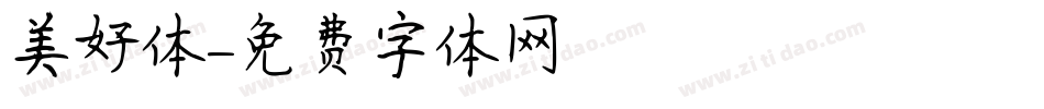 美好体字体转换