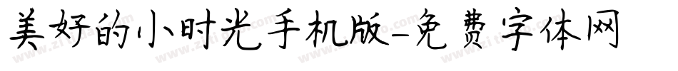 美好的小时光手机版字体转换