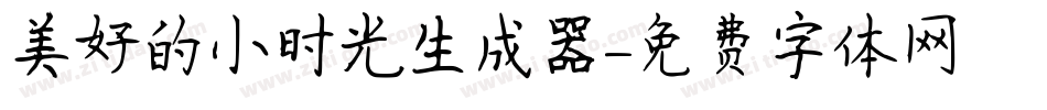 美好的小时光生成器字体转换