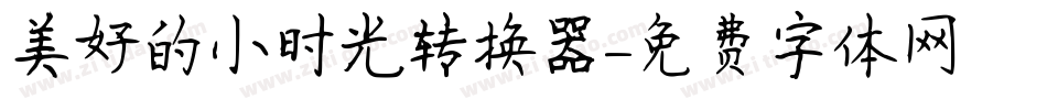 美好的小时光转换器字体转换