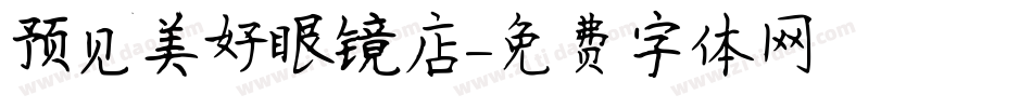 预见美好眼镜店字体转换