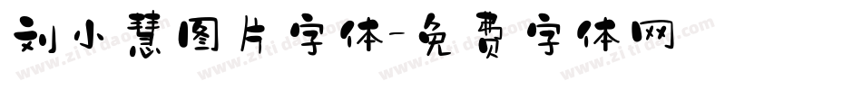 刘小慧图片字体字体转换
