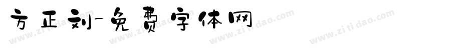 方正刘字体转换