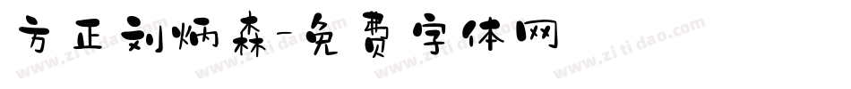 方正刘炳森字体转换