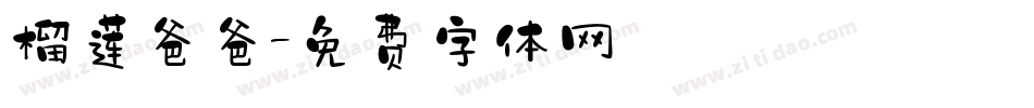 榴莲爸爸字体转换
