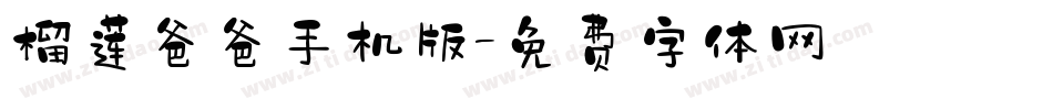 榴莲爸爸手机版字体转换