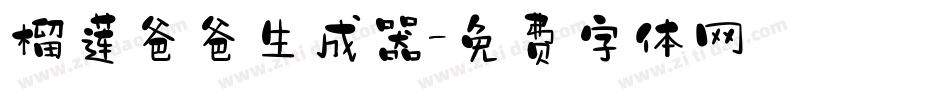 榴莲爸爸生成器字体转换