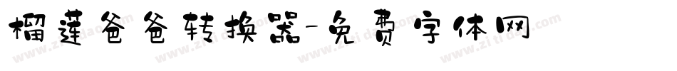 榴莲爸爸转换器字体转换