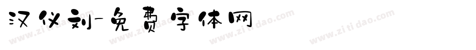 汉仪刘字体转换