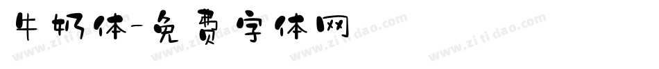 牛奶体字体转换