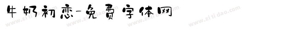 牛奶初恋字体转换