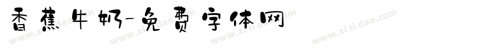 香蕉牛奶字体转换