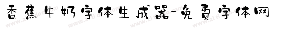 香蕉牛奶字体生成器字体转换