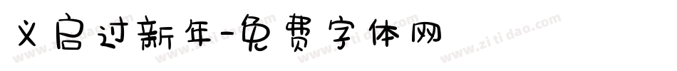 义启过新年字体转换