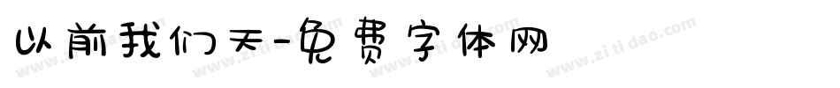以前我们天字体转换