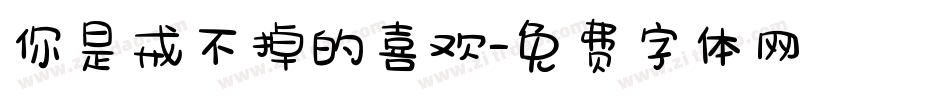 你是戒不掉的喜欢字体转换